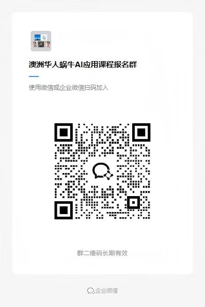 蜗牛AI学习社群永久群二维码